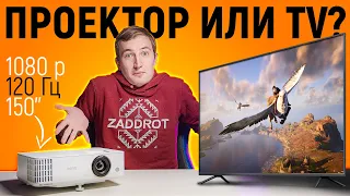 ПРОЕКТОР или ТЕЛЕВИЗОР - ЧТО ВЫБРАТЬ ДЛЯ ДОМА и ИГР? BenQ TH685 Обзор!