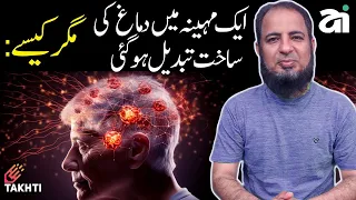 Change Brain Structure within One Month | اردو | हिन्दी