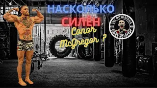 Насколько силён Конор МакГрегор и какой силы его удар