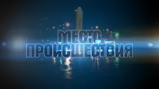 Место происшествия выпуск 17.09.2019