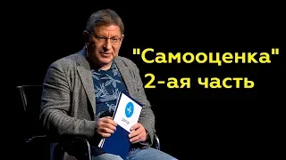 Михаил Лабковский: "Самооценка"  2-ая часть