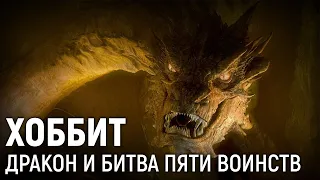 LOTR Марафон: The Hobbit. Дракон и Битва Пяти Воинств