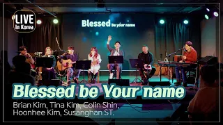 Live worship in Korea | 주 이름 찬양 | Blessed be Your name | 브라이언 킴 + 티나 킴 + 콜린 신 + 김훈희 + 수상한거리 | 써드베이스