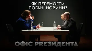 Як перемогти погані новини? | Офіс PRезидента