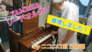 YAMAHA リードオルガン  ニコニコ堂 技術課が修理！ 優しい音色が甦りました♪