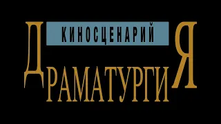 Киносценарий. Драматургия