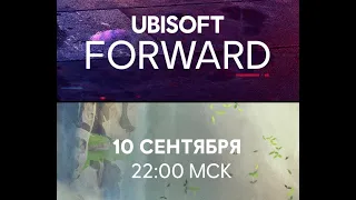 Ubisoft Forward (на русском)