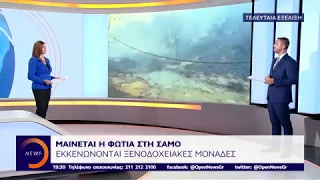Μαίνεται η φωτιά στη Σάμο - Κεντρικό Δελτίο 24/8/2019 |OPEN TV