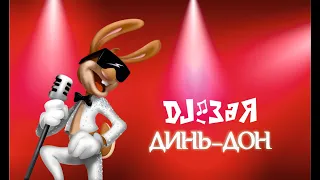 DJ Зая - Динь-Дон (ПРЕМЬЕРА КЛИПА 2020)