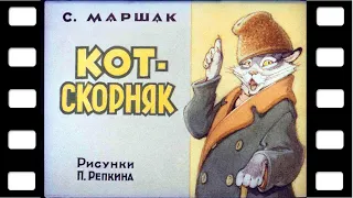 Диафильм "Кот - скорняк" (стихи) ♫