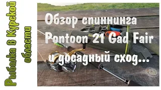 Обзор спиннинга Pontoon 21 Gad Fair и досадный сход