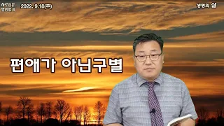 창세기25장 1-18절_ 언약 밖의 자손에게도 신시하신 하나님_2022.9.18(주) 위례한우리교회 박종찬 목사