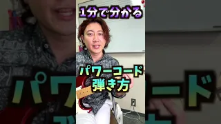 パワーコードってそもそも何？って人のための動画【エレキギター初心者向けレッスン】