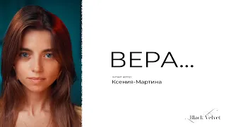 Вера… | Читает автор: Ксения-Мартина