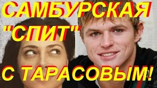 «Нож в спину» -Тарасов глумится над Бузовой вместе с Самбурской