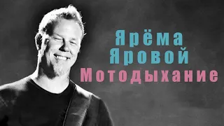 Metallica - Motorbreath (эквиритмический перевод в субтитрах: Мотодыхание)