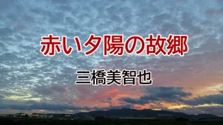 赤い夕陽の故郷　三橋美智也