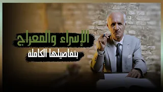 قصة الإسراء والمعراج وتفاصيلها الكاملة / علي منصور كيالي - برنامج تفسير