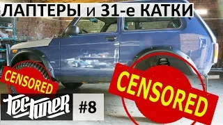 Новый Вид НИВЫ - ЛАПТЕРЫ и 31-е КОЛЁСА (+Пластиковый Капот) ПРИМЕРКА