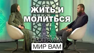 Жить и молиться. Мир вам