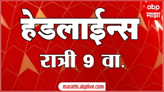 ABP Majha Marathi News Headlines 9PM TOP Headlines 26 June 2622