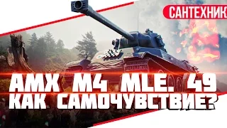 AMX M4 mle. 49 Гайд (обзор) World of Tanks(wot)