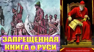 Запрещенная книга о Руси 16 века