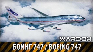 Мегазаводы - Летучий гигант. Боинг 747 / Boeing 747 / Wardok