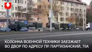 Колонна военной техники заезжает во двор по адресу пр. Партизанский, 70а