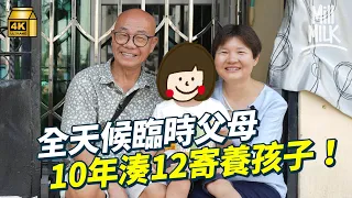 #MM｜10年寄養12小孩 70歲小巴站長偕太太當24/7全天候臨時父母 由幾個月到十多歲 難忘告別同住11年「寄養女」：寧快放手被領養，讓他們有完整的家｜#700萬種生活 #4K