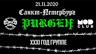 ПУРГЕН - XXXI год группе (Live Санкт-Петербург, Клуб MOD, 21.11.2020)
