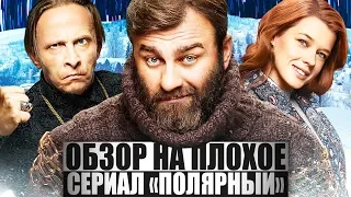 ОБЗОР НА ПЛОХОЕ - Сериал ПОЛЯРНЫЙ