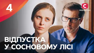 СЕРИАЛ, ЧТОБЫ ОТДОХНУТЬ. Отпуск в сосновом лесу 4 серия | СЕРИАЛЫ УКРАИНА | ФИЛЬМЫ 2022