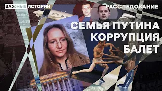 Семья Путина за границей — коррупция, балет и армия охранников | Расследование (ENG sub)