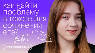 Как найти проблему в тексте для сочинения ЕГЭ | Русский язык с Тамарой Лариной