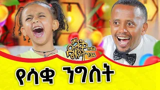 በእንግሊዝኛ አጣደፈችኝ...@comedianeshetu @ComedianEshetuOFFICIAL134#ethiopia #culturaldress #story #lol #new