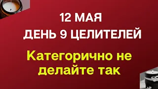 12 мая - День 9 целителей. Категорично не делайте так.