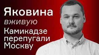 Украинские дроны бьют по Новой Москве – Иван Яковина вживую