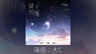 稚楚原著《BE狂魔求生系统》廣播劇第二季主題曲《量子糾纏》— 大C