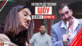 "Непосредственно Шоу" 10 серия 5 сезона