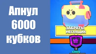 Апнул 6000 кубков на основе - Brawl Stars.