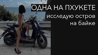 ПХУКЕТ | ОДНА НА БАЙКЕ ПО ОСТРОВУ | СМОТРЮ ПЛЯЖИ | УЖИН