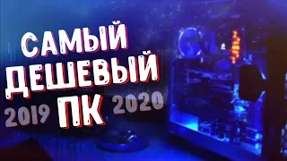 БЮДЖЕТНЫЙ ПК ЗА 15000 рублей/ САМЫЙ ДЕШЕВЫЙ КОМПЬЮТЕР 2019 ГОДА