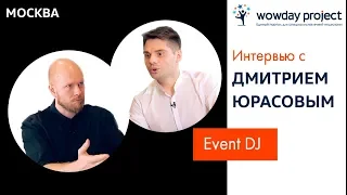 ТОП Москва - Дмитрий Юрасов: Event DJ / WowDay