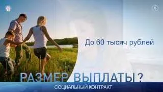 2014 03 05 - Социальный контракт для малоимущих