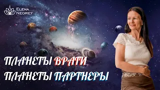 ПЛАНЕТЫ ВРАГИ и ПЛАНЕТЫ ПАРТНЕРЫ