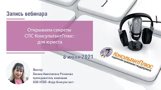 "Открываем секреты КонсультантПлюс: для юриста". Лектор Рязанова О.Н.