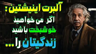 سخنان قدرتمند آلبرت اینشتین برای تغییر و تحول در زندگی فردی