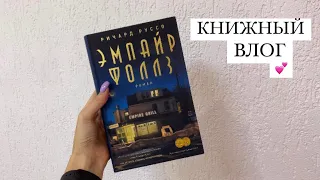 КНИЖНЫЙ ВЛОГ; читаем книгу Ричард Руссо «Эмпайр Фоллз»; читательский дневник