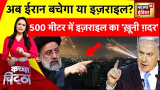 Kachcha Chittha : अब ईरान बचेगा या इज़राइल?|Russia Ukraine War | Putin | Iran | Israel | Netanyahu